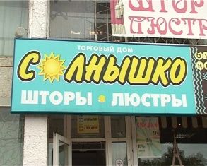 Торговый дом "Солнышко" открыл сезон осенних скидок