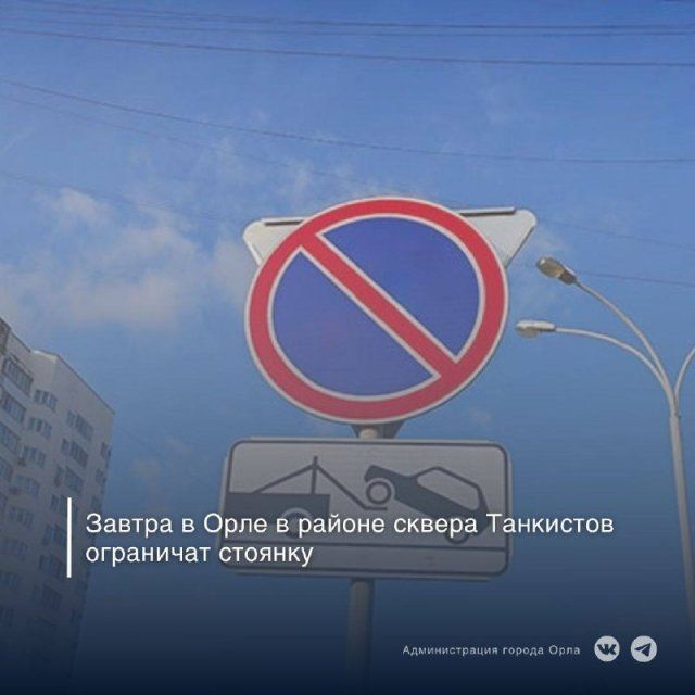 Завтра утром в районе сквера Танкистов в Орле запретят парковку