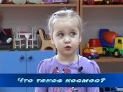 Детки в теме - Что такое космос?