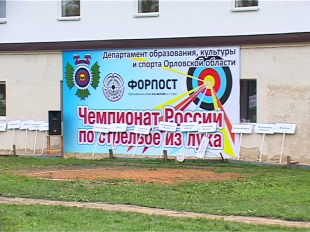 Орел примет Чемпионат России по стрельбе из лука 