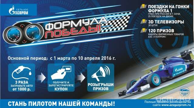 Станьте пилотом нашей команды! На АЗС "Газпром" стартует грандиозная акция "Формула победы"!