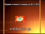 Ценные новости 29.11.2013