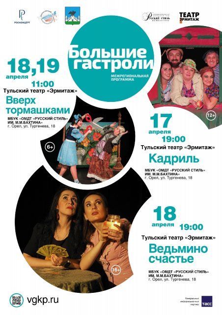 В рамках В рамках "Больших гастролей" орловские театр "Русский стиль" встречает сегодня театр «Эрмитаж» из Тулы
