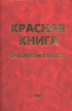Новое издание «Красной книги Орловской области» выйдет этой осенью
