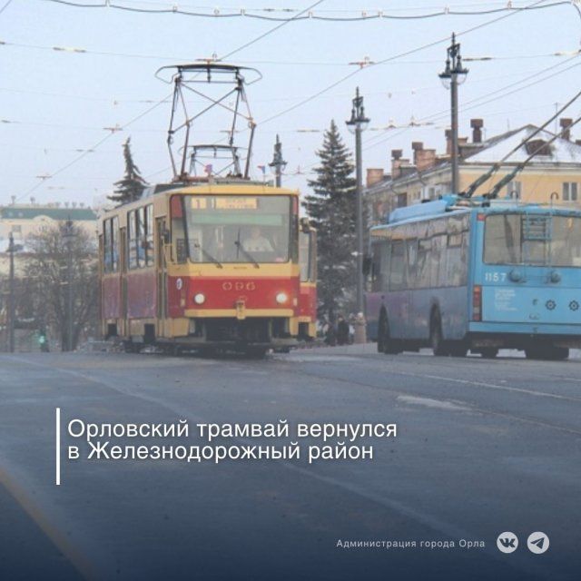 В Орле трамваи №4 вернулись на свой маршрут