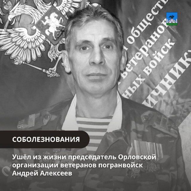 Скоропостижно ушел из жизни председатель Орловской организации ветеранов «Пограничник» Алексеев Андрей