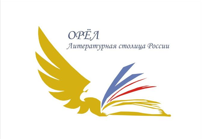 Орловская область получила логотип бренда «Литературная столица России»