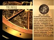 Гороскоп 04 декабря 2013