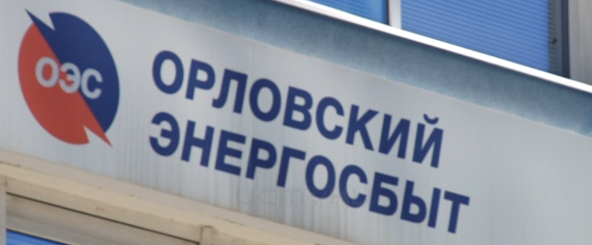 Отправляясь на дачу, не забудьте передать показания электросчётчика. Орловский энергосбыт призывает орловчан вовремя передавать данные со счётчиков