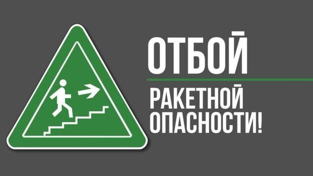 Ракетная опасность в Орловской области отменена 