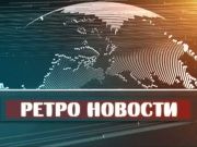 Ретро новости 29.03