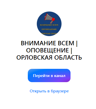 В Орловской области создали официальный канал для оповещения населения