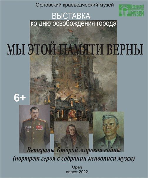 Орловчане смогут увидеть портреты Героев ВОВ (6+)