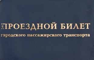 В Орле повысят цену льготных проездных