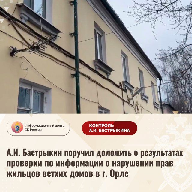 Бастрыкин взял на контроль ситуацию с ветхим жильем в Орле