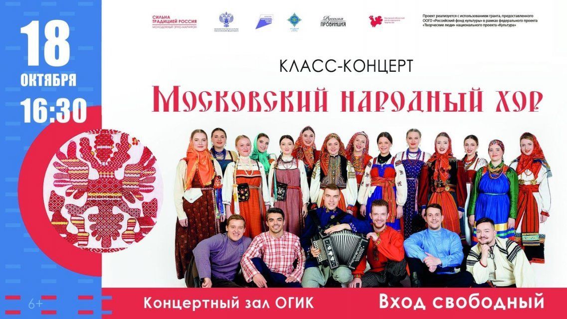 Класс-концерт от Московского народного хора 
