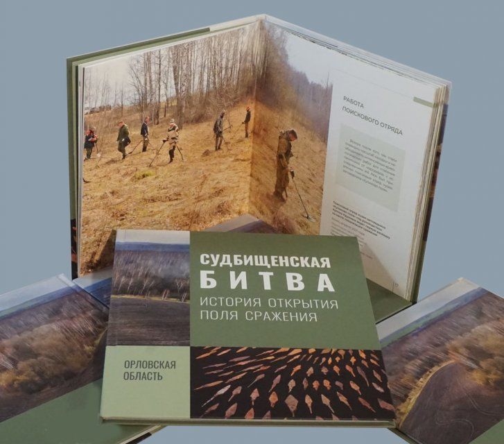 О Судбищенской битве выпустили уникальный альбом 