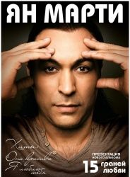 Ян Марти выступит в Орле!
