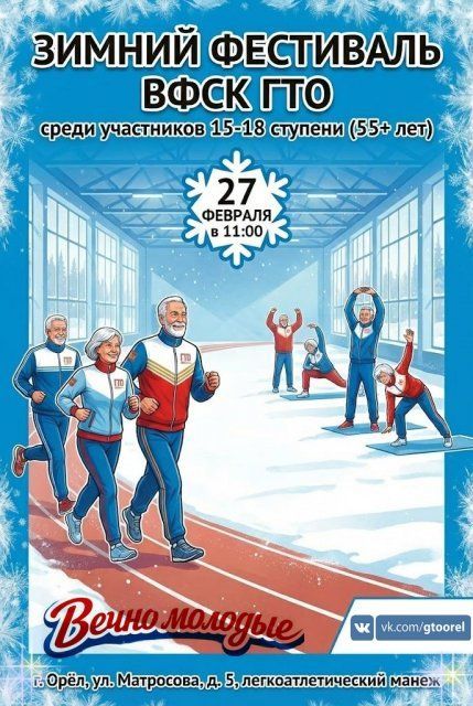 «Вечно молодые»: зимний фестиваль ГТО пройдёт в Орле