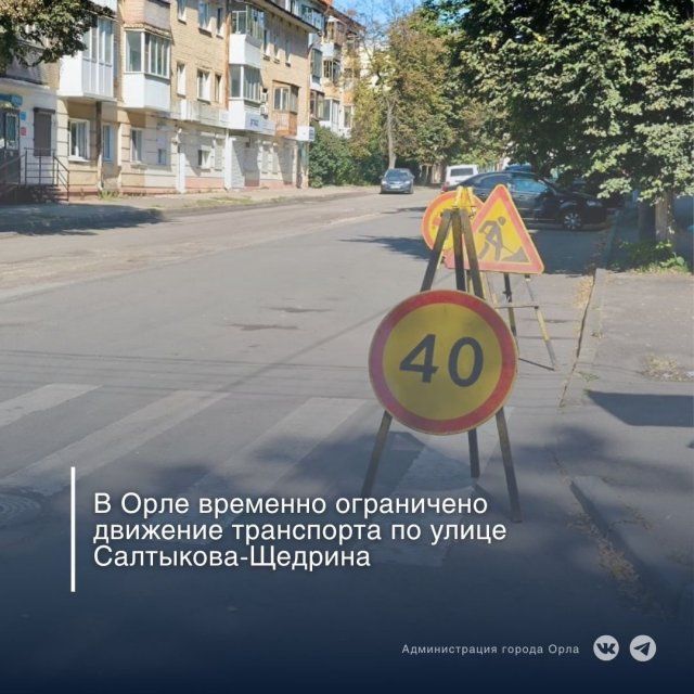 В Орле на улице Салтыкова-Щедрина до лета ограничили движение