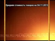 Ценные новости 04.11.2013