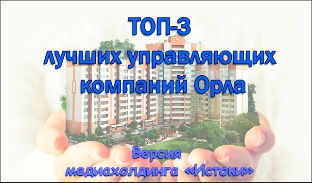 ТОП-3 лучших управляющих компаний Орла. Версия медиахолдинга «Истоки»