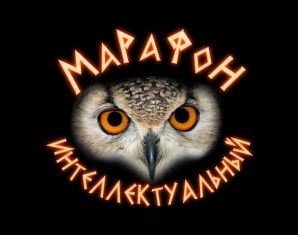Интеллектуальный марафон