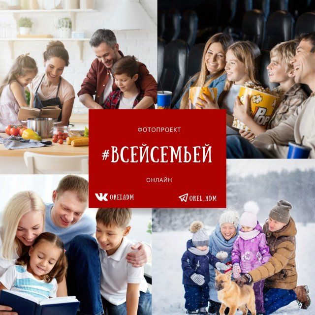 Делиться счастливыми моментами предлагает орловская мэрия