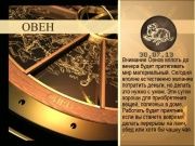 Гороскоп 30 июня (30.07.2013)