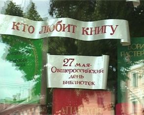 Как отметили День библиотек в Орле 