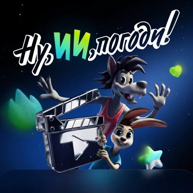Конкурс «Ну, ИИ, погоди!»: создайте мультфильм с ИИ к 90-летию «Союзмультфильма»