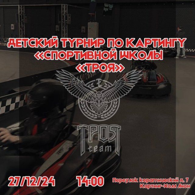 27 декабря в картинг–холле “Лион” пройдет детский турнир по картингу