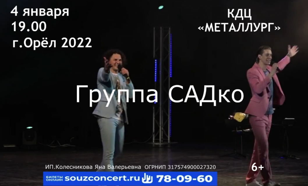 В Орле 4 января с концертом выступит группа «Садко» (6+)