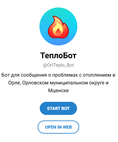 О проблемах с отсутствием отопления орловчане могут написать в «ТеплоБот»