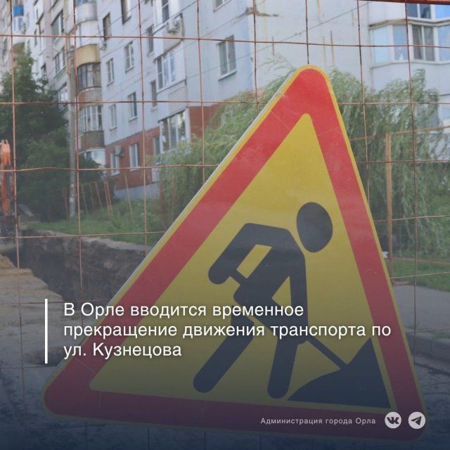 Движение на улице Кузнецова в Орле перекрали до 1 декабря