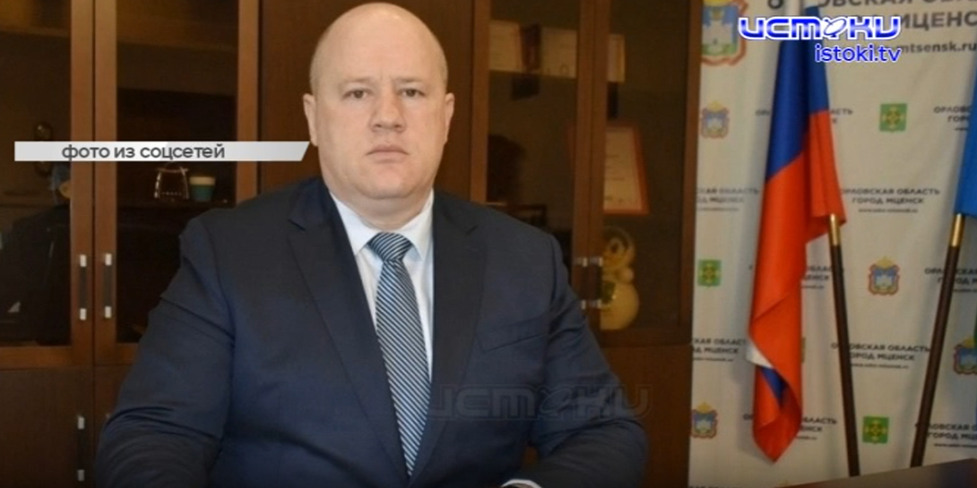  Орловским областным судом оставлено без изменения решение о досрочном прекращении полномочий главы г. Мценск