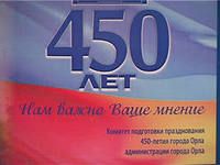 Готовимся к 450-летию города