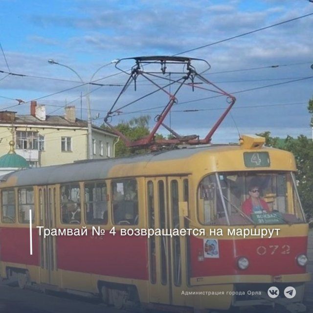 В Орле трамвай №4 возвращается на маршрут