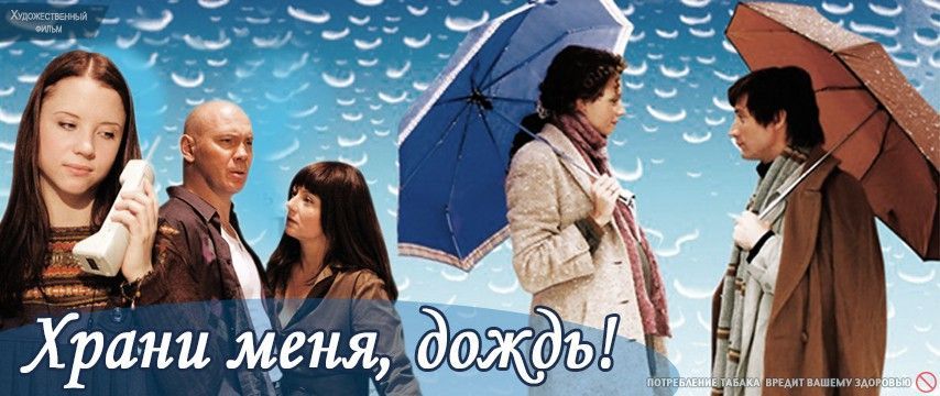 Сегодня в 20:00 смотрите на телеканале "Истоки" мелодраму "Храни меня дождь" (16+)