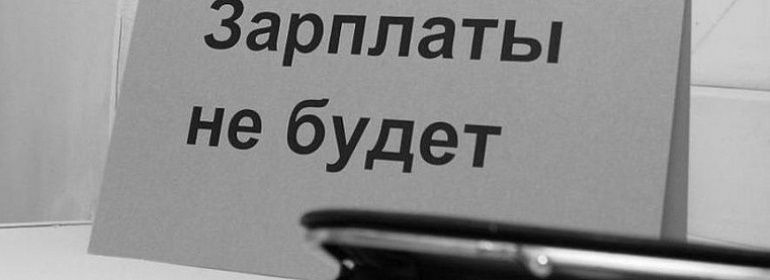 Сотрудникам «Орловского завода «Флакс» не платили зарплату. Задолженность составила более 1 млн рублей