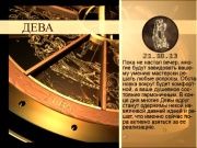 Гороскоп 21 октября 2013