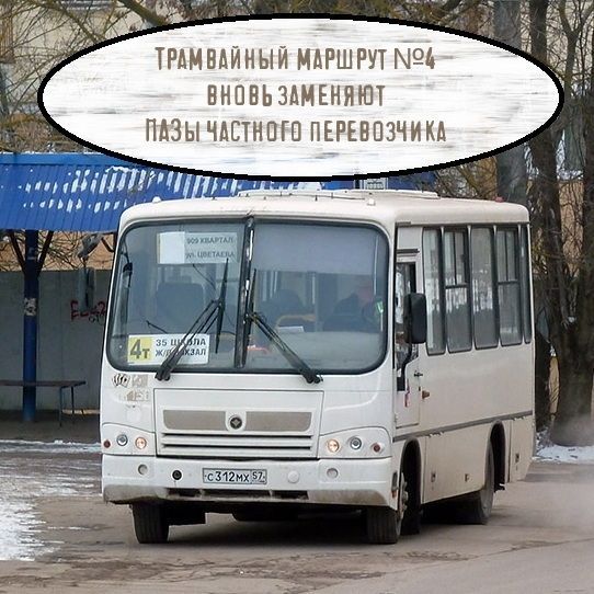 Трамвайный маршрут №4 вновь заменят автобусы