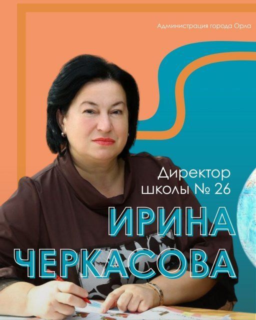 В трех орловских школах назначены новые директора