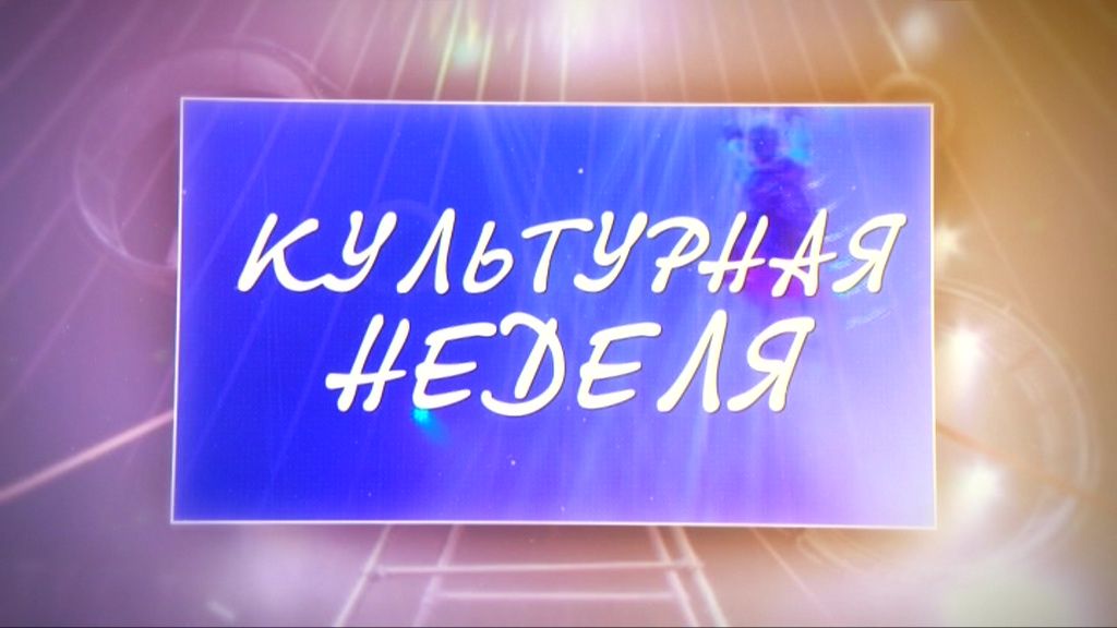 Открытие 205-го сезона в ОГАТе и «Большие гастроли» — в программе «Культурная неделя»