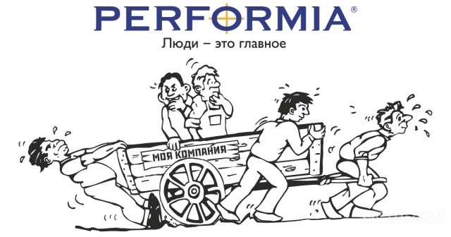 «ПЕРФОРМИЯ»: отзывы клиентов. За что награждать сотрудников?
