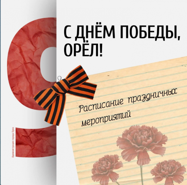Расписание праздничных мероприятий в Орле в День Победы