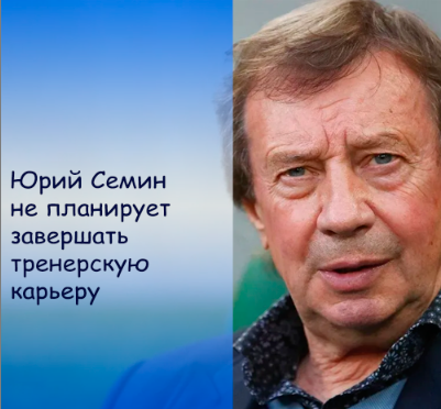 Юрий Семин не планирует завершать тренерскую карьеру