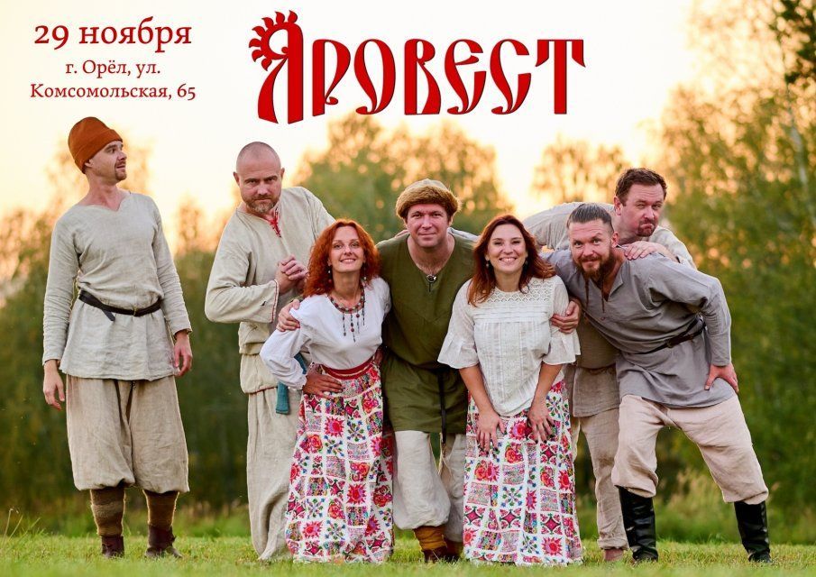 29 ноября в Орле выступит фолк-группа