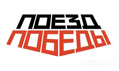 На выходных в Орёл прибудет «Поезд Победы»