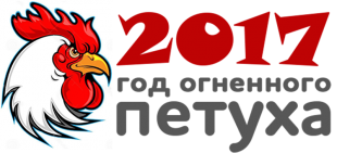 Больше дела - меньше слов! Астрологический прогноз на 2017 год